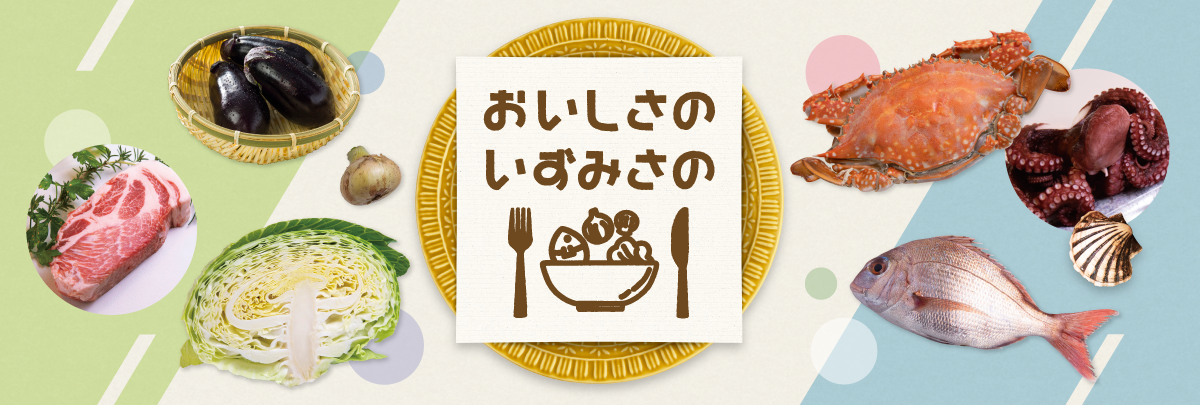 おいしさのいずみさのホームページ