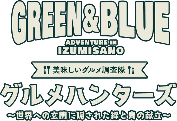 美味しいグルメ調査隊 泉佐野グルメハンターズ