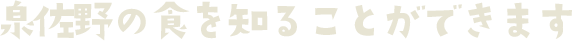 泉佐野の食を知ることができます