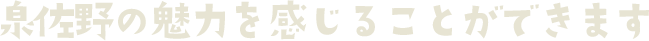 泉佐野の魅力を感じることができますみ