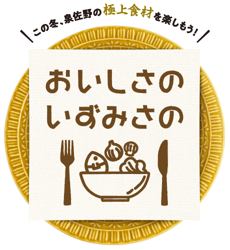 この冬、泉佐野の極上食材を楽しもう！おいしさのいずみさの